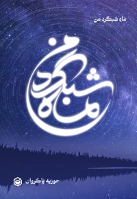 ماه شبگرد من